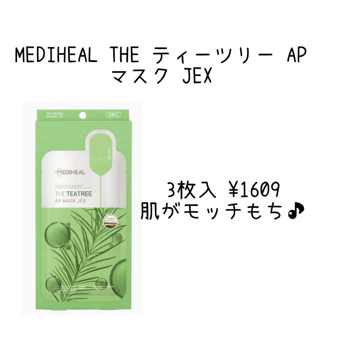 THE ティーツリー APマスク JEX/MEDIHEAL/シートマスク・パックを使ったクチコミ(1枚目)