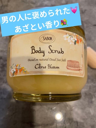 ボディスクラブ シトラス・ブロッサム 600g/SABON/ボディスクラブを使ったクチコミ（1枚目）