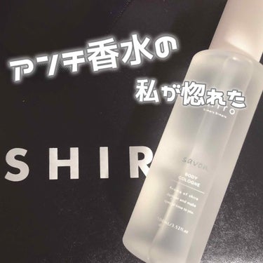 こんにちわまるぽです！

今回は私が使ってる香水について紹介します🐈🖤

私が使っているのは shiro サボンコロン ¥1800です

まず、お値段がお手頃すぎる、、！
PLAZAでオハナマハロ買おう
