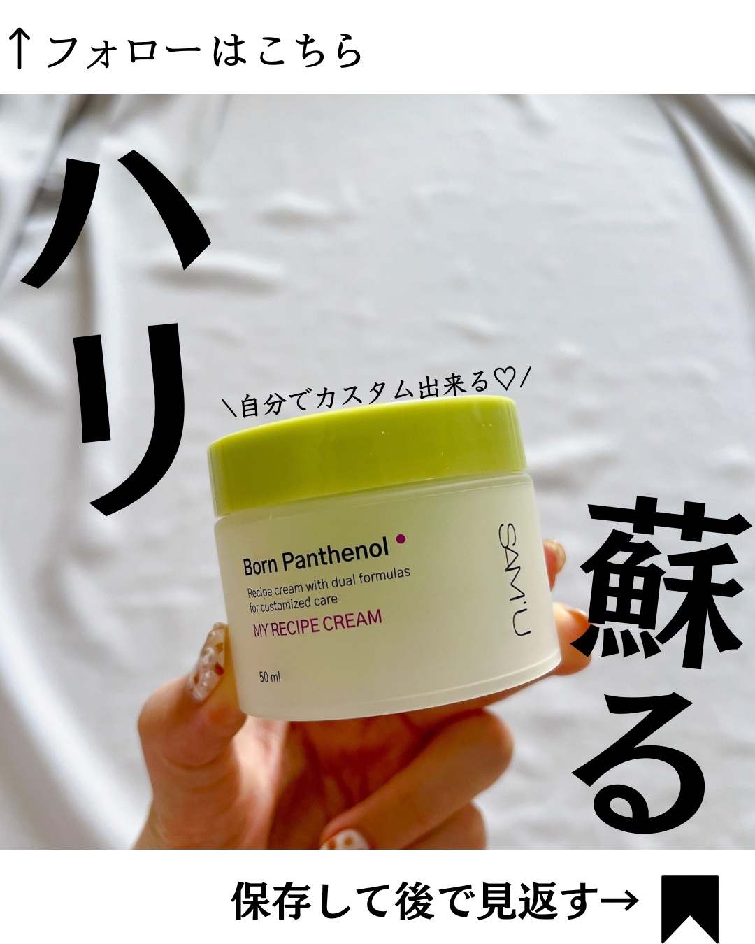 ボーンパンテノールマイレシピクリーム/SAM'U/フェイスクリームを使ったクチコミ（1枚目）