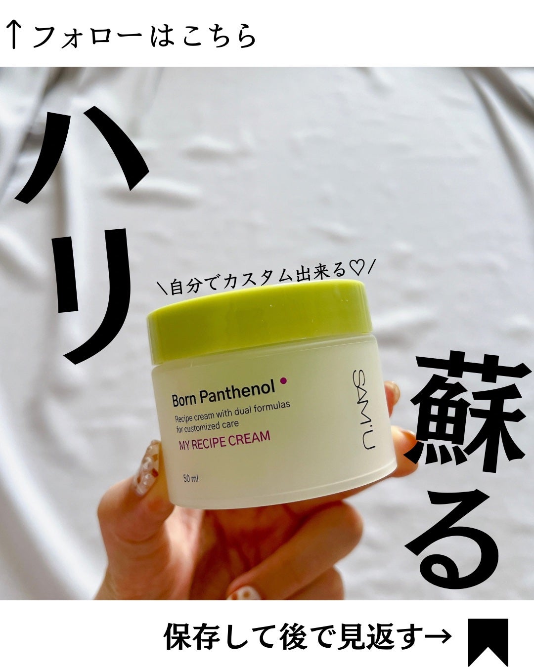 ボーンパンテノールマイレシピクリーム/SAM'U/フェイスクリームを使ったクチコミ(1枚目)