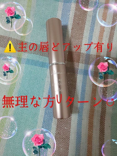 今回は珍しくコンビニコスメです💄
セブンイレブンさんのパラドゥの商品
ピュアリップカラーのPK01番です🥳
これはナチュラルメイクが好きな方、会社で派手な化粧出来ない方、
学校でも化粧したい方におすすめ