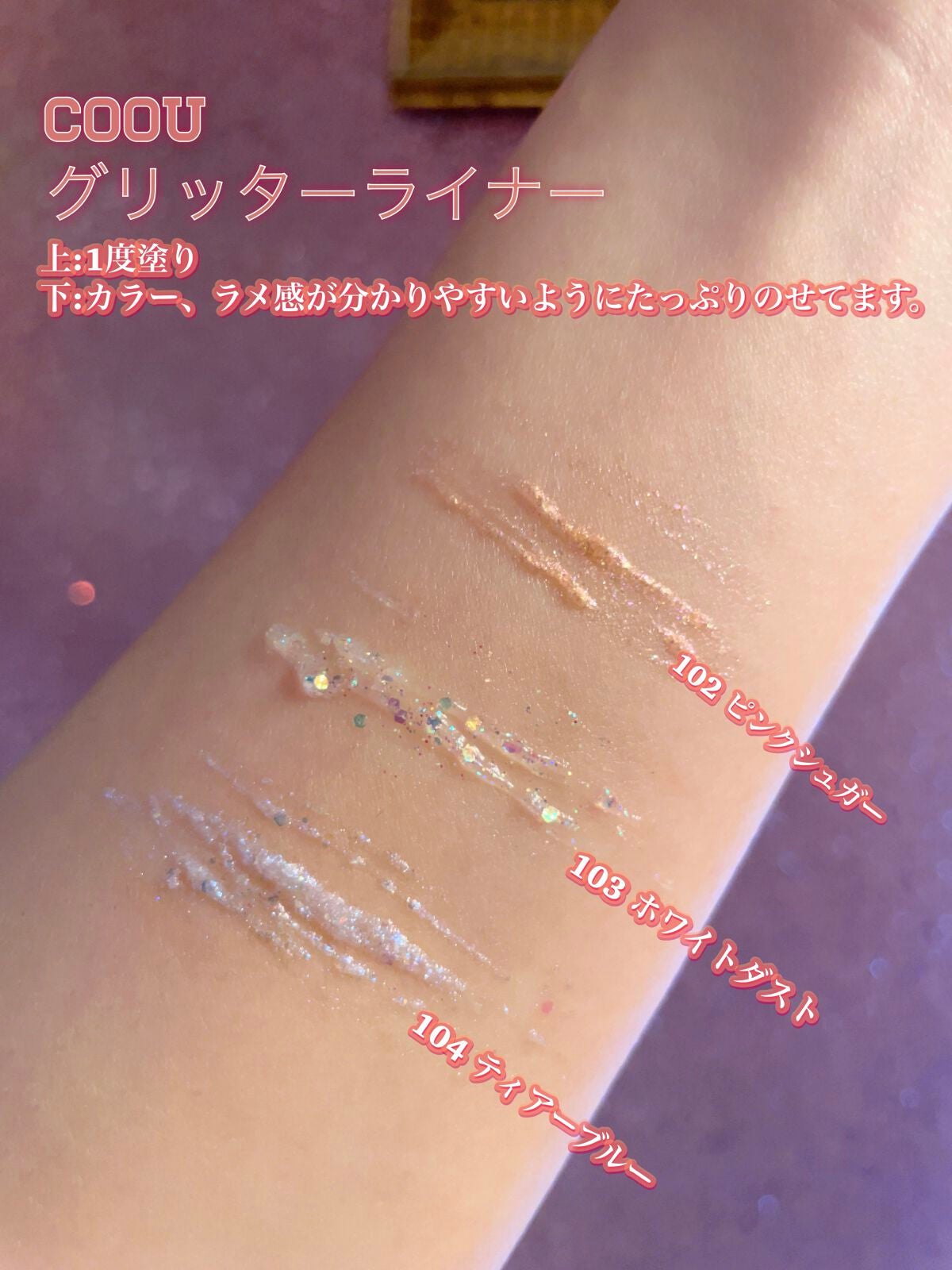 グリッターライナー/coou/グリッターを使ったクチコミ(5枚目)