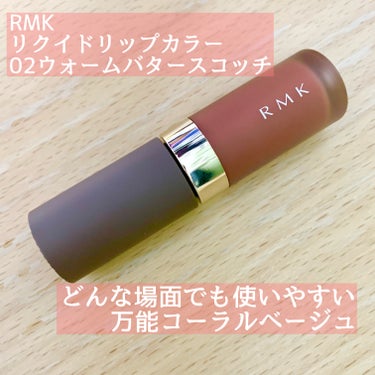 RMK リクイド リップカラー 02 ウォーム バタースコッチ/RMK/口紅を使ったクチコミ（1枚目）