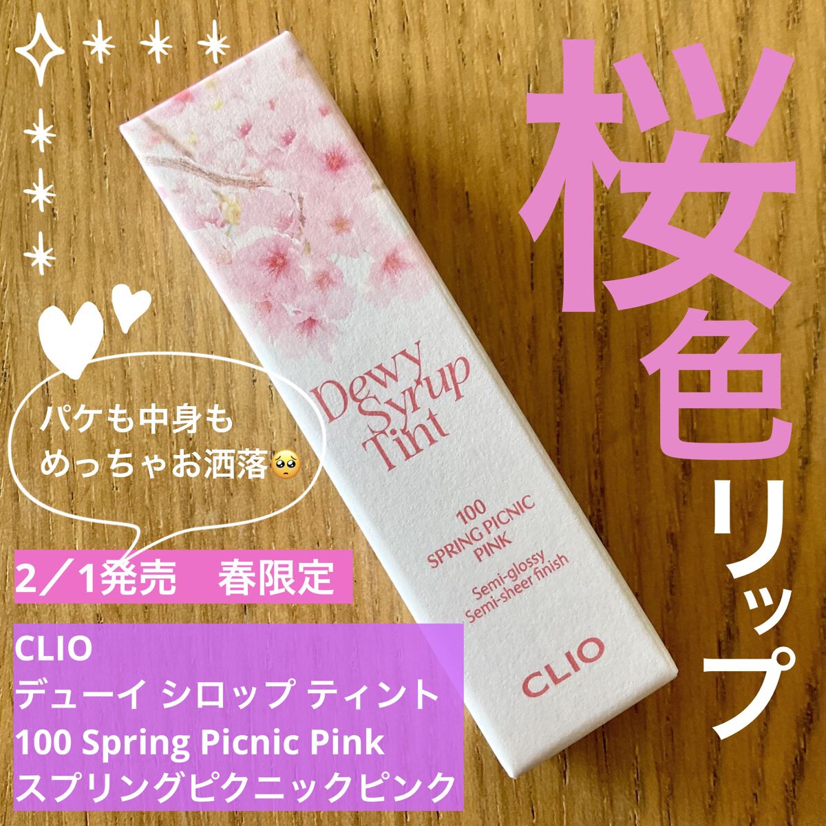 デューイ シロップ ティント/CLIO/口紅を使ったクチコミ（1枚目）