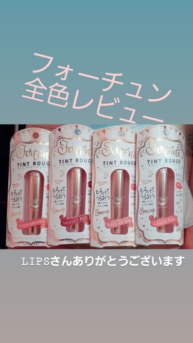 LIPSさんありがとうございます！


全色レビューします！







4色全部色がかわいくてブルベもイエベもだれでも使える色でした！また、水で落とそうとしてこすってみても全然落ちなくて、でも保湿さ