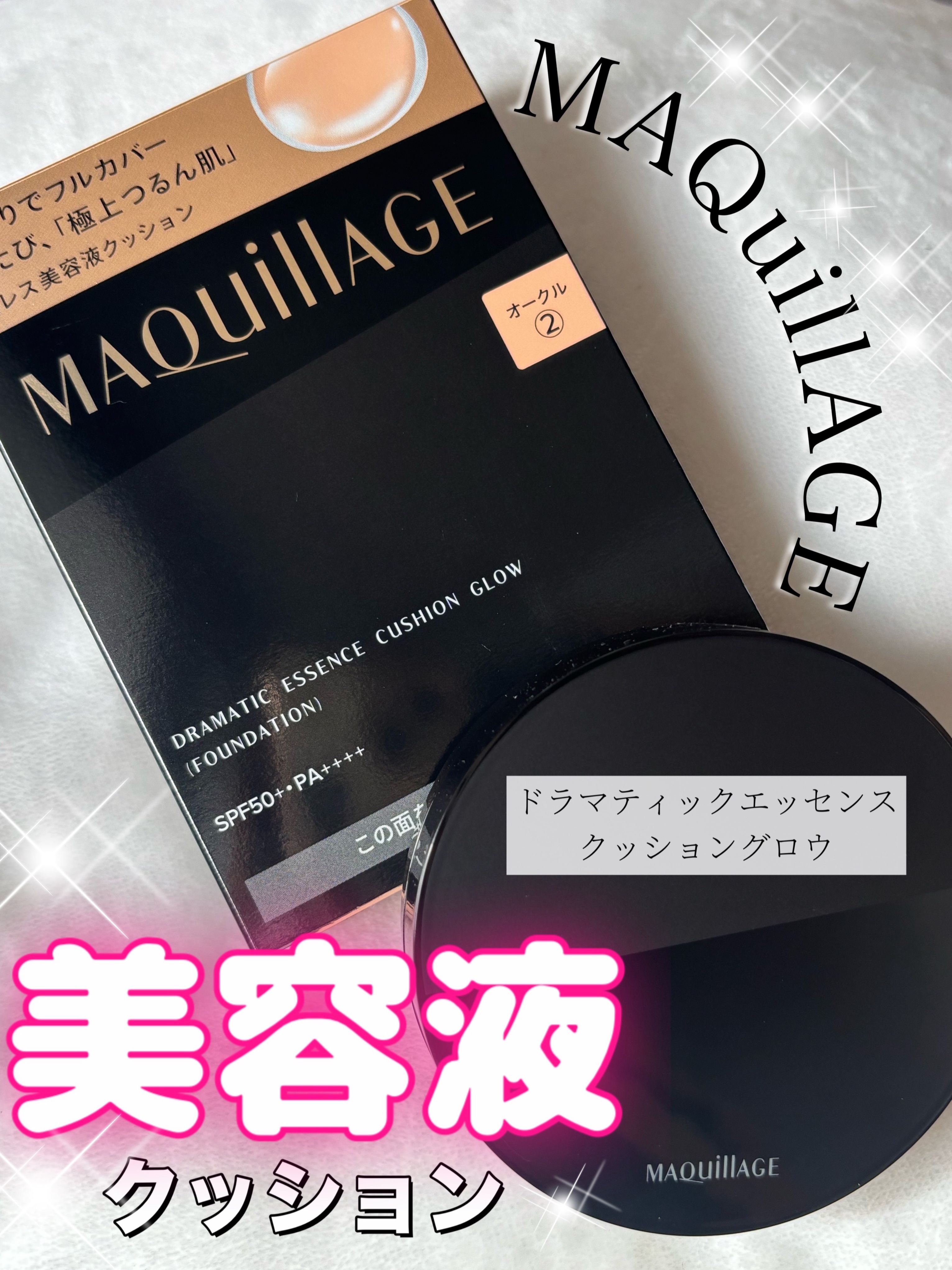 ドラマティックエッセンスクッション グロウ 02 オークル/マキアージュ/クッションファンデーションを使ったクチコミ（1枚目）