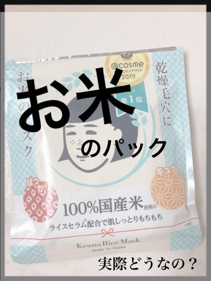 お米のマスク/毛穴撫子/シートマスク・パックを使ったクチコミ(1枚目)