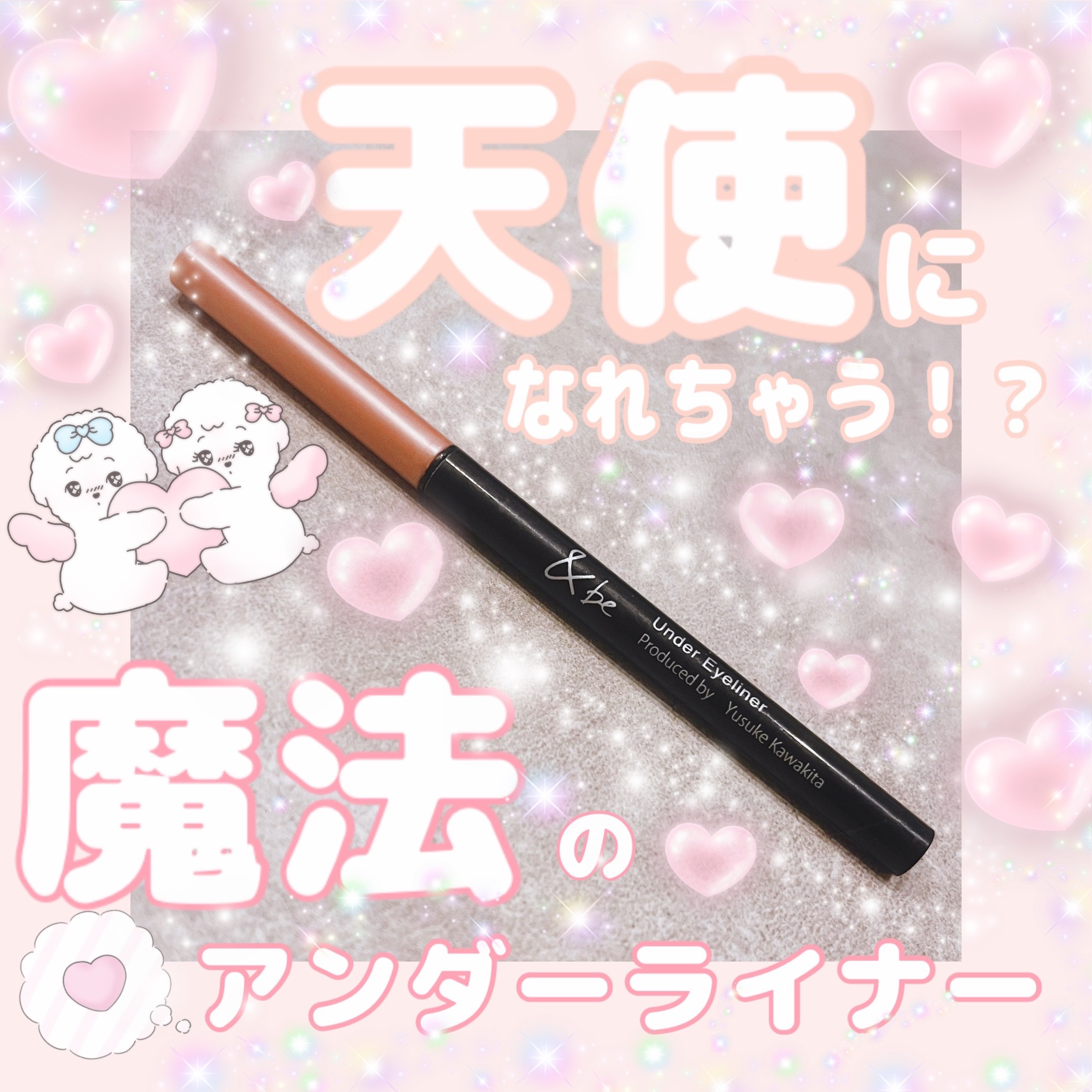 &be アンダーアイライナー ピンクパール/＆be/ジェルアイライナーを使ったクチコミ（1枚目）