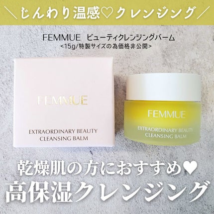 ビューティ クレンジングバーム/FEMMUE/クレンジングバームを使ったクチコミ(1枚目)