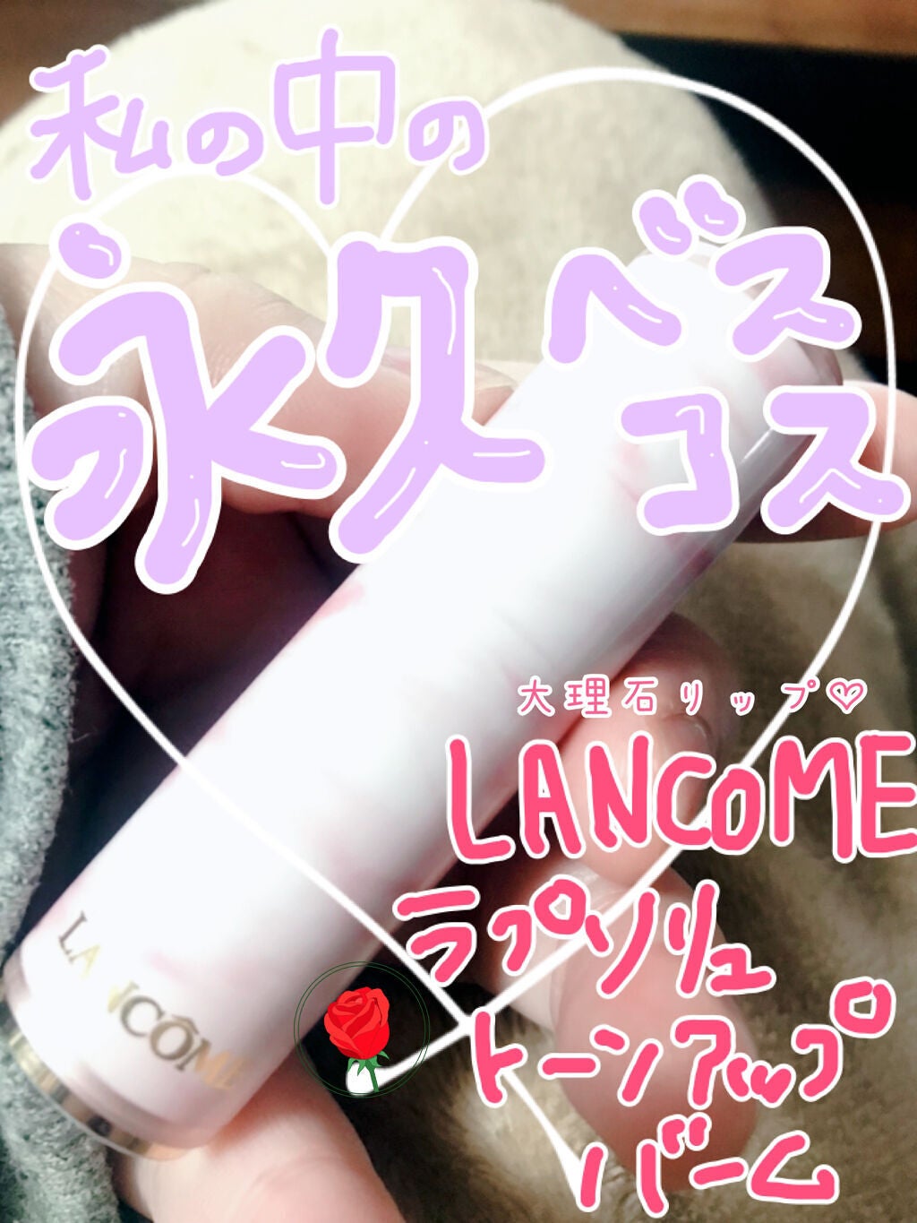 ラプソリュ トーン アップ バーム/LANCOME/口紅を使ったクチコミ(1枚目)