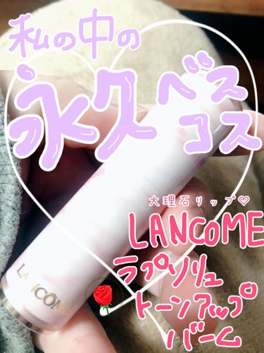 ラプソリュ トーン アップ バーム 601 ロゼマーブル/LANCOME/口紅を使ったクチコミ（1枚目）