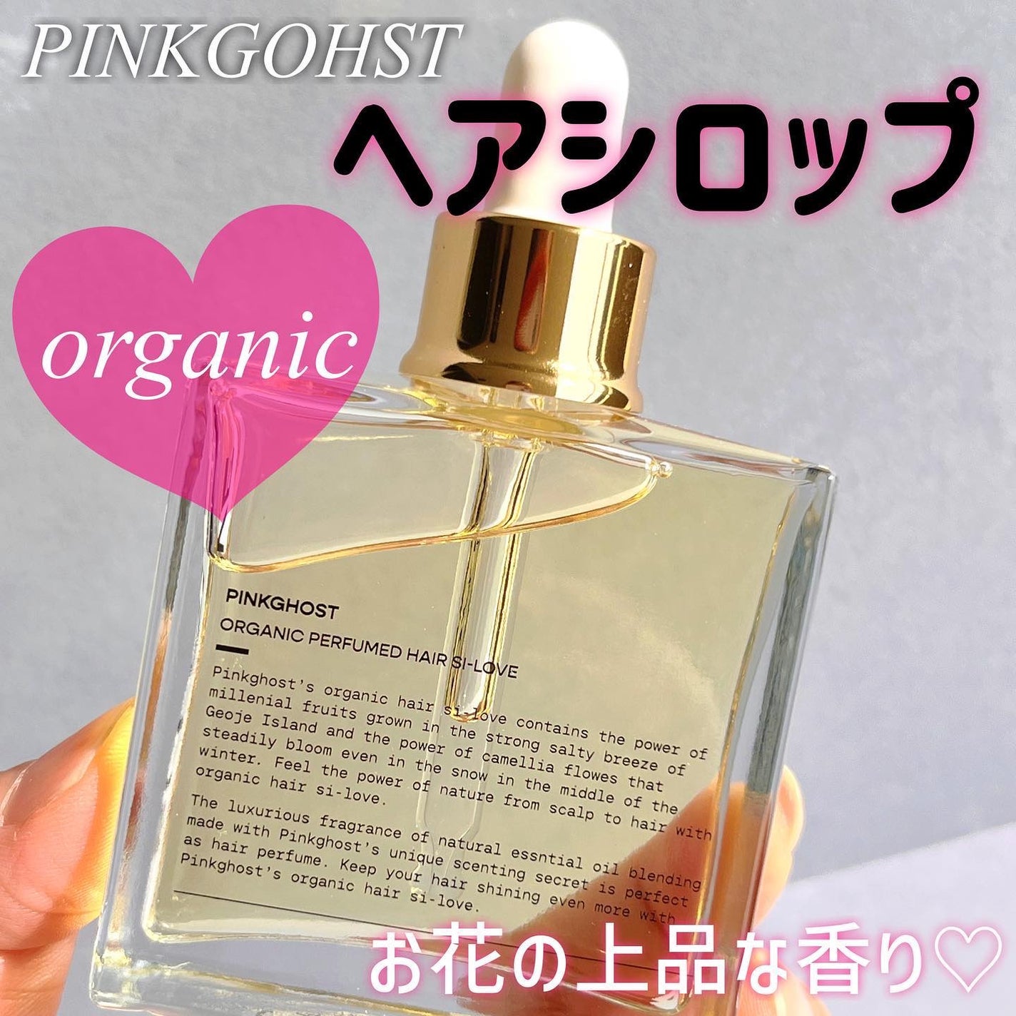 オーガニックヘアシロップ/PINKGHOST/ヘアオイルを使ったクチコミ(1枚目)
