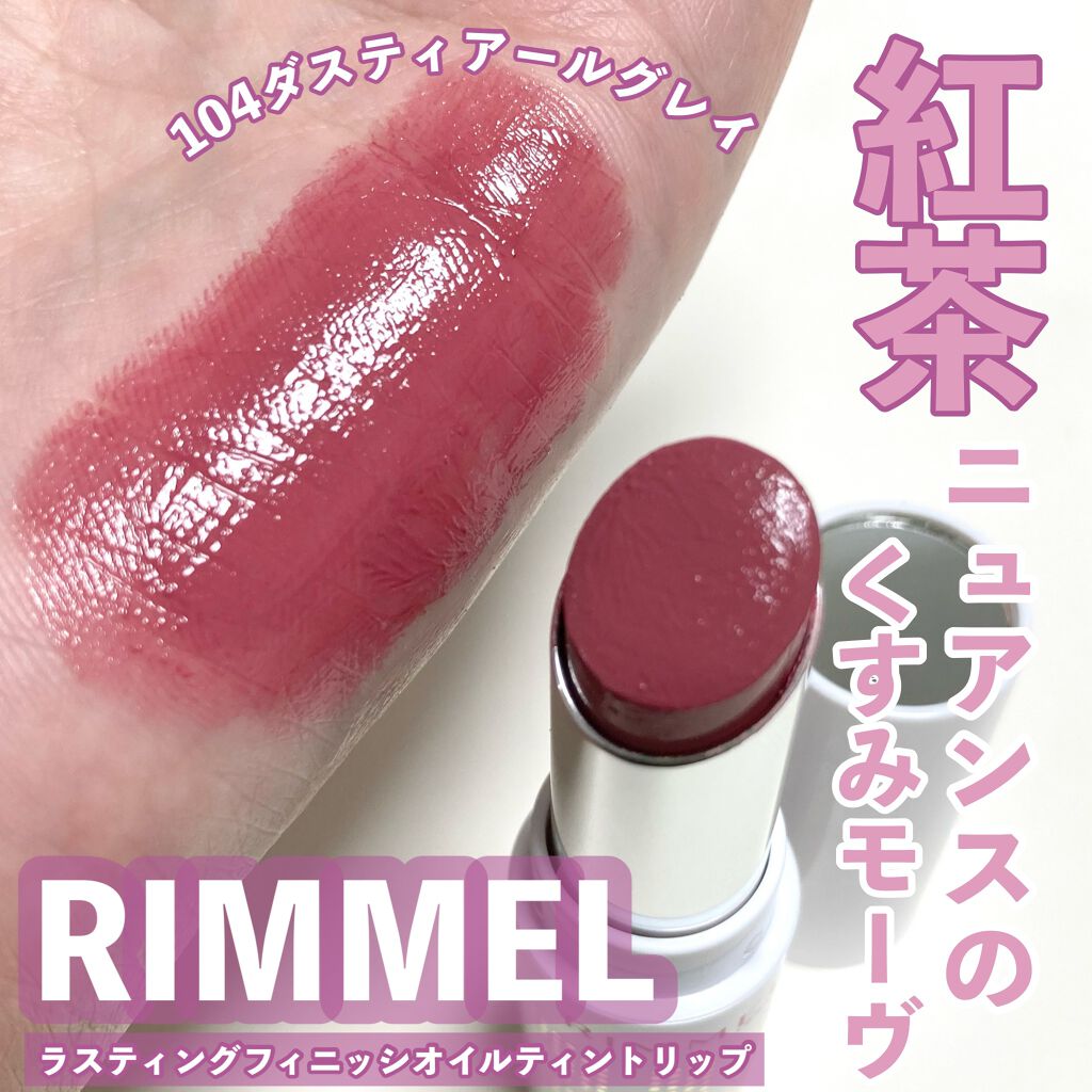 ラスティングフィニッシュ オイルティントリップ/リンメル ロンドン/リップティントを使ったクチコミ（1枚目）