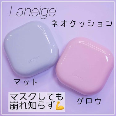 ネオクッション グロウ/LANEIGE/クッションファンデーションを使ったクチコミ（1枚目）