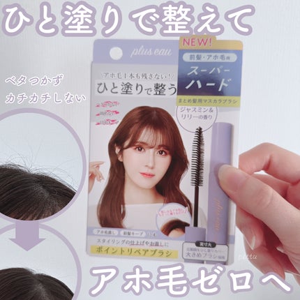 ポイントリペア スーパーハード/plus eau/ヘアジェルを使ったクチコミ(1枚目)