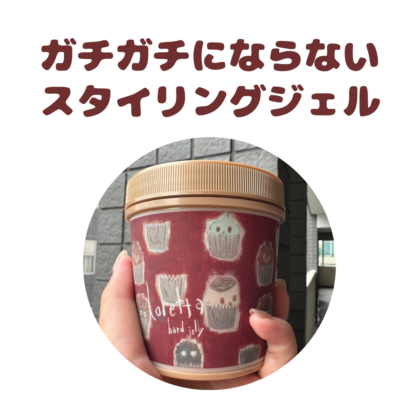 ハードゼリー/ロレッタ/ヘアジェルを使ったクチコミ（1枚目）