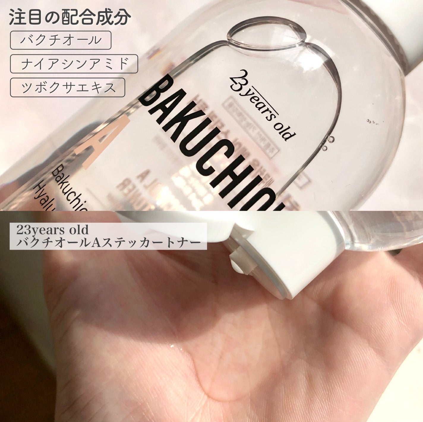 バクチオールAステッカートナー/23years old/化粧水を使ったクチコミ(4枚目)