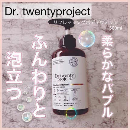 リフレッシングボディウォッシュ/Dr.Twenty Project/ボディソープを使ったクチコミ(1枚目)