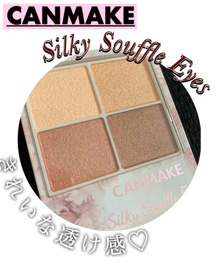 シルキースフレアイズ/キャンメイク/アイシャドウパレットを使ったクチコミ(1枚目)