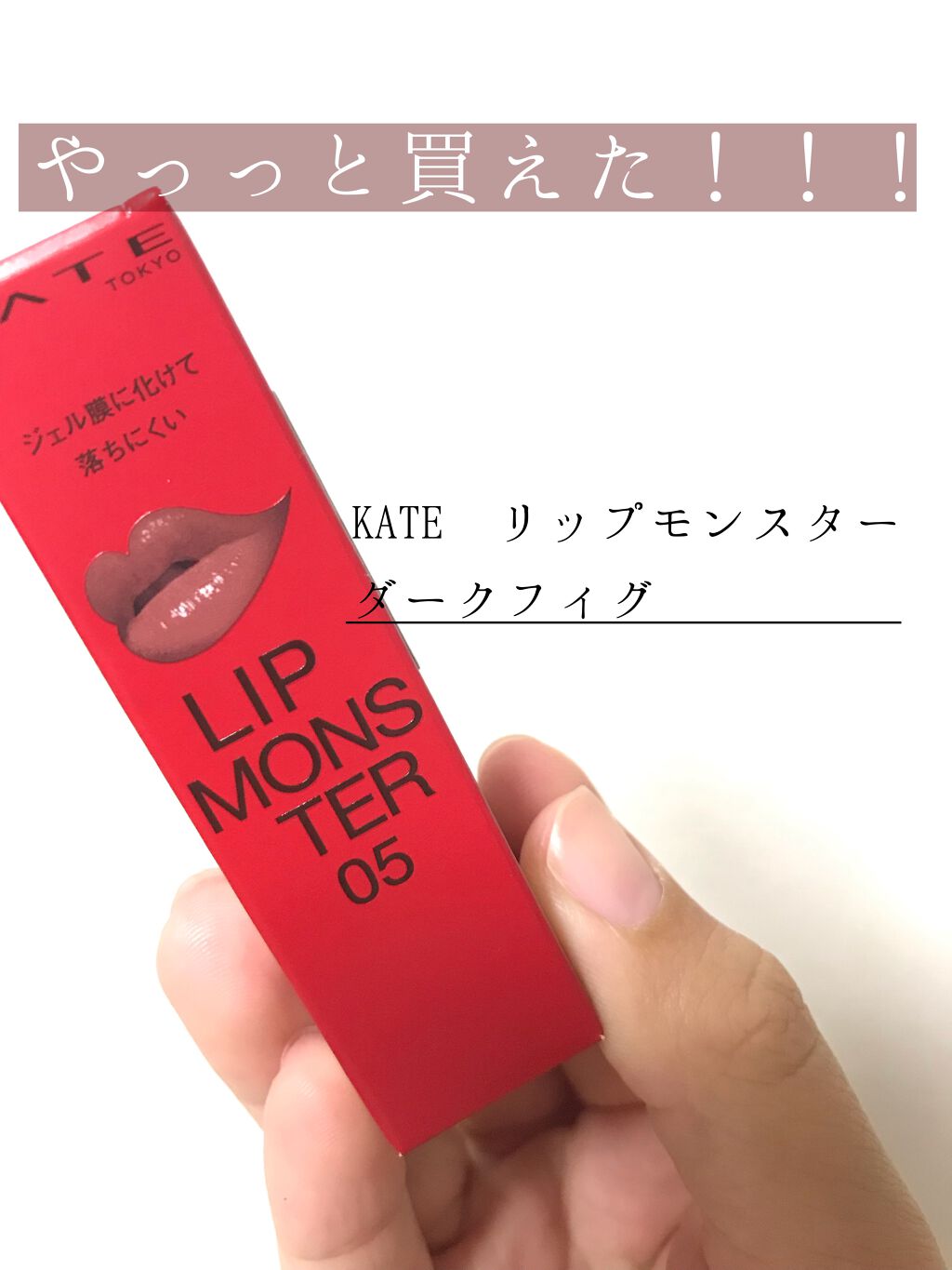 ケイト リップモンスター/KATE/口紅を使ったクチコミ（1枚目）