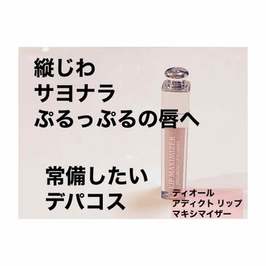 【旧】ディオール アディクト リップ マキシマイザー/Dior/リップグロスを使ったクチコミ（1枚目）