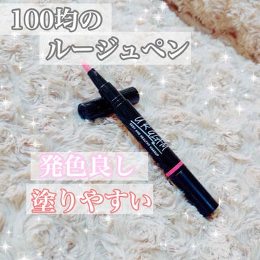 💛100円のルージュペンが優秀✨乾燥してる唇にも⭕発色、ノリ、塗りやすさ全て🙆‍♀️💕💛


私は唇が常に乾燥しているので、マットなものや安いリップだとパキパキに…

ですがこの商品だと乾燥せずのってく