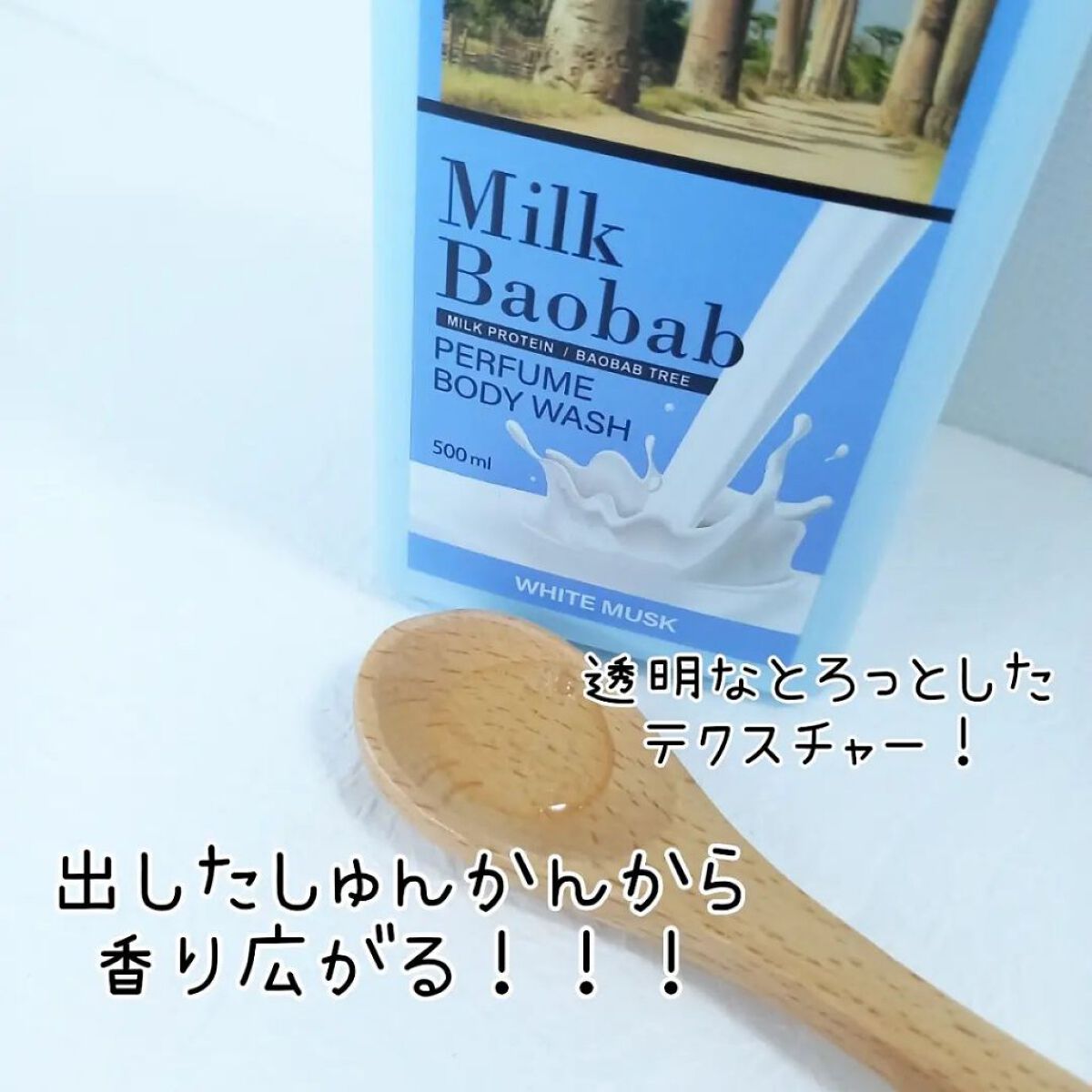 ミルクバオバブ パフュームボディウォッシュ ホワイトムスク/ミルクバオバブ/ボディソープを使ったクチコミ（3枚目）