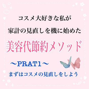 以前もお伝えしましたが、わたくしママ流の『美容代節約メソッド』を今日から少しづつ上げていこうかと思います🎶


✨美容代節約メソッド✨
PART１　まずは持ってるコスメを見直そう

持ってるコスメを見直