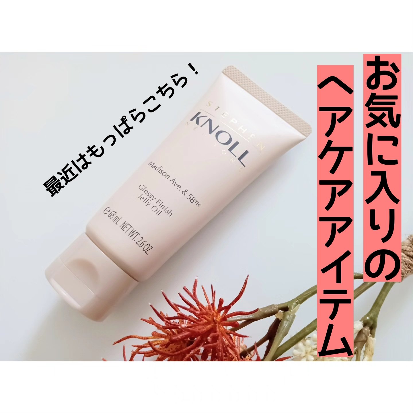 マディソン58 グロッシーフィニッシュ ジェリーオイル/スティーブンノル ニューヨーク/その他スタイリングを使ったクチコミ（1枚目）