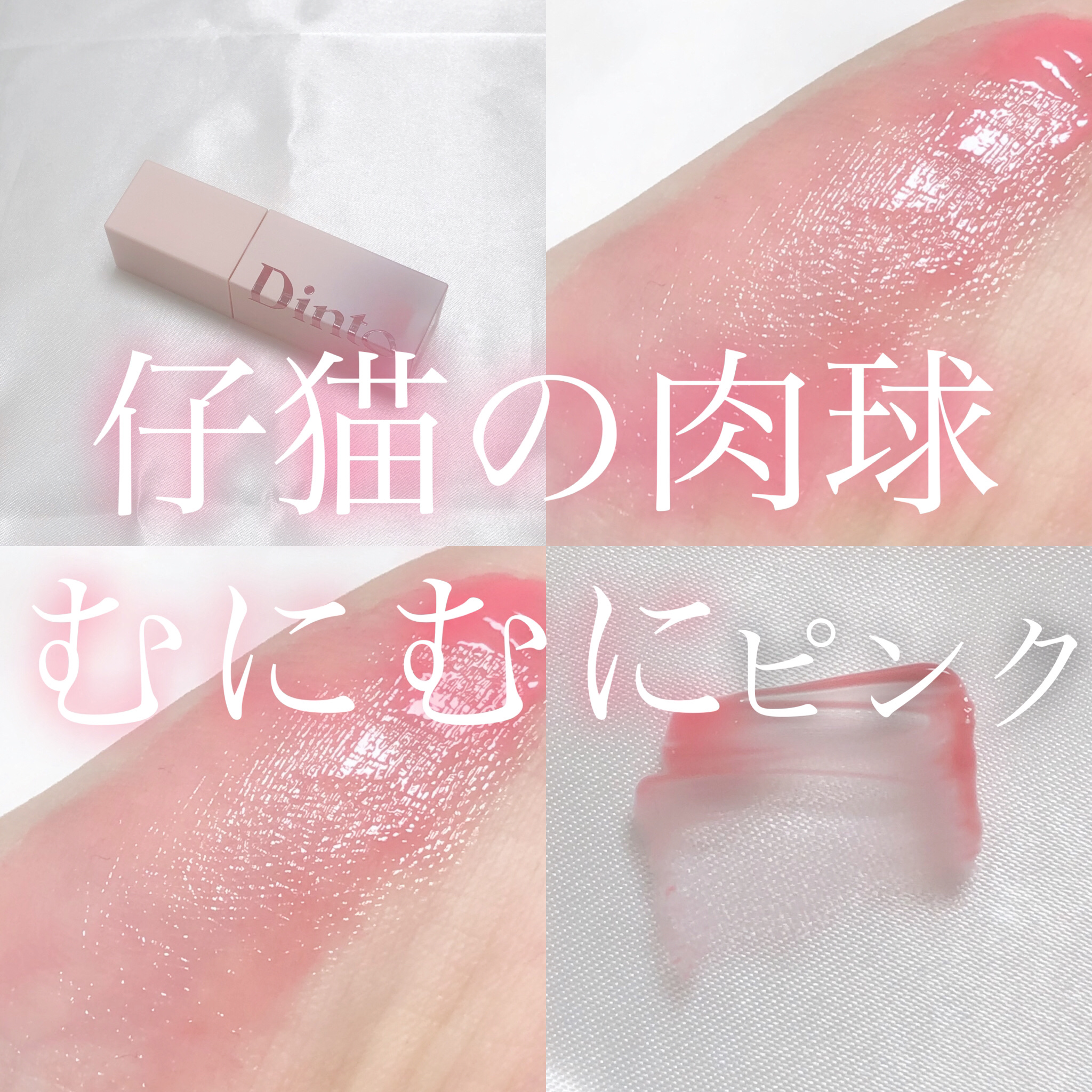 （ル・シャ ボテコレクション）ブラーゼリーボリュームリップティント 771 Pink Gelée/Dinto/リップティントを使ったクチコミ（1枚目）