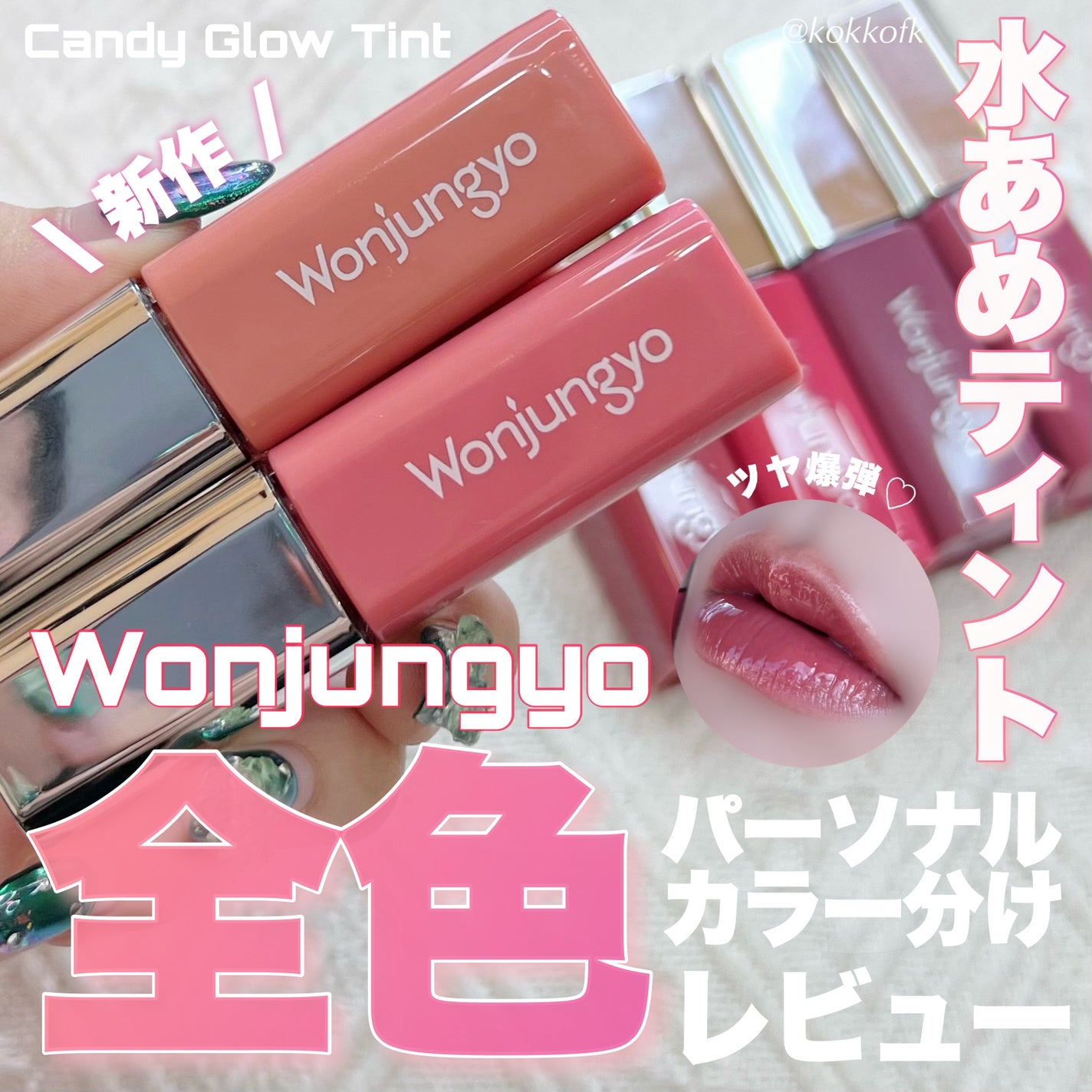 ウォンジョンヨ キャンディーグロウティント/Wonjungyo/リップティントを使ったクチコミ(1枚目)