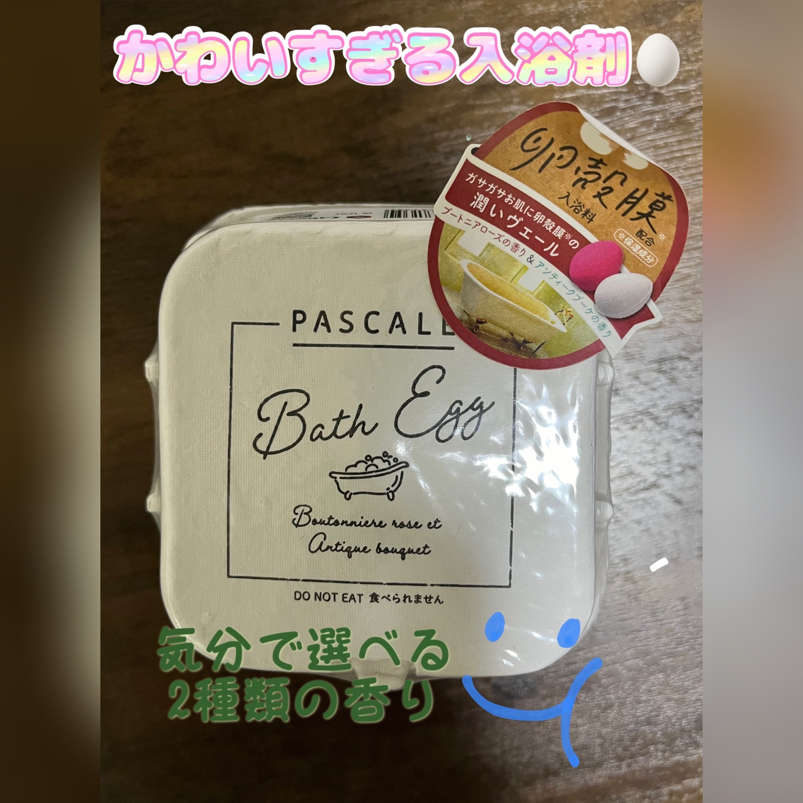 BATH EGG/PASCALE/入浴剤を使ったクチコミ（1枚目）