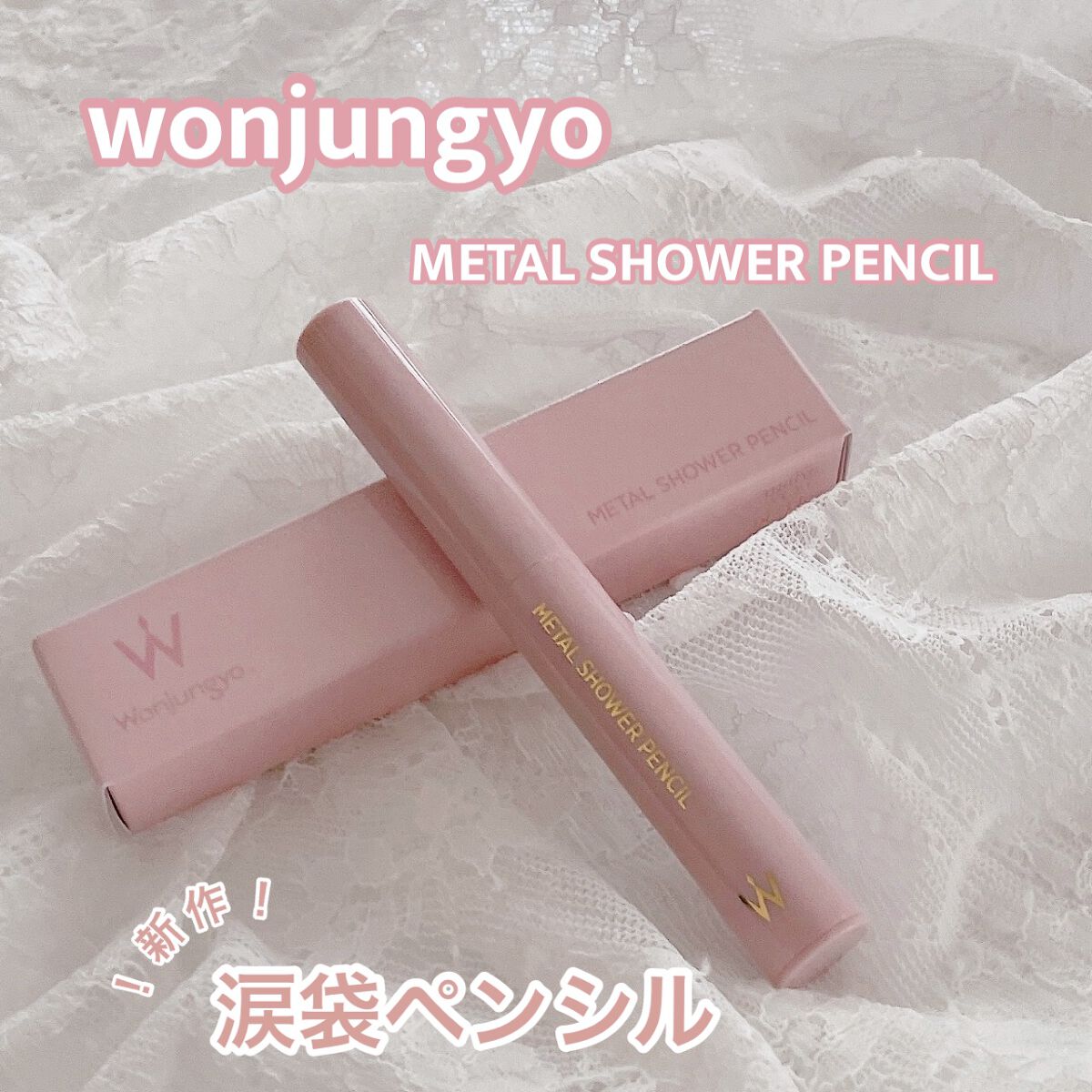 ウォンジョンヨ メタルシャワーペンシル/Wonjungyo/スティックアイシャドウを使ったクチコミ(1枚目)