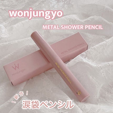 ウォンジョンヨ メタルシャワーペンシル/Wonjungyo/スティックアイシャドウを使ったクチコミ(1枚目)