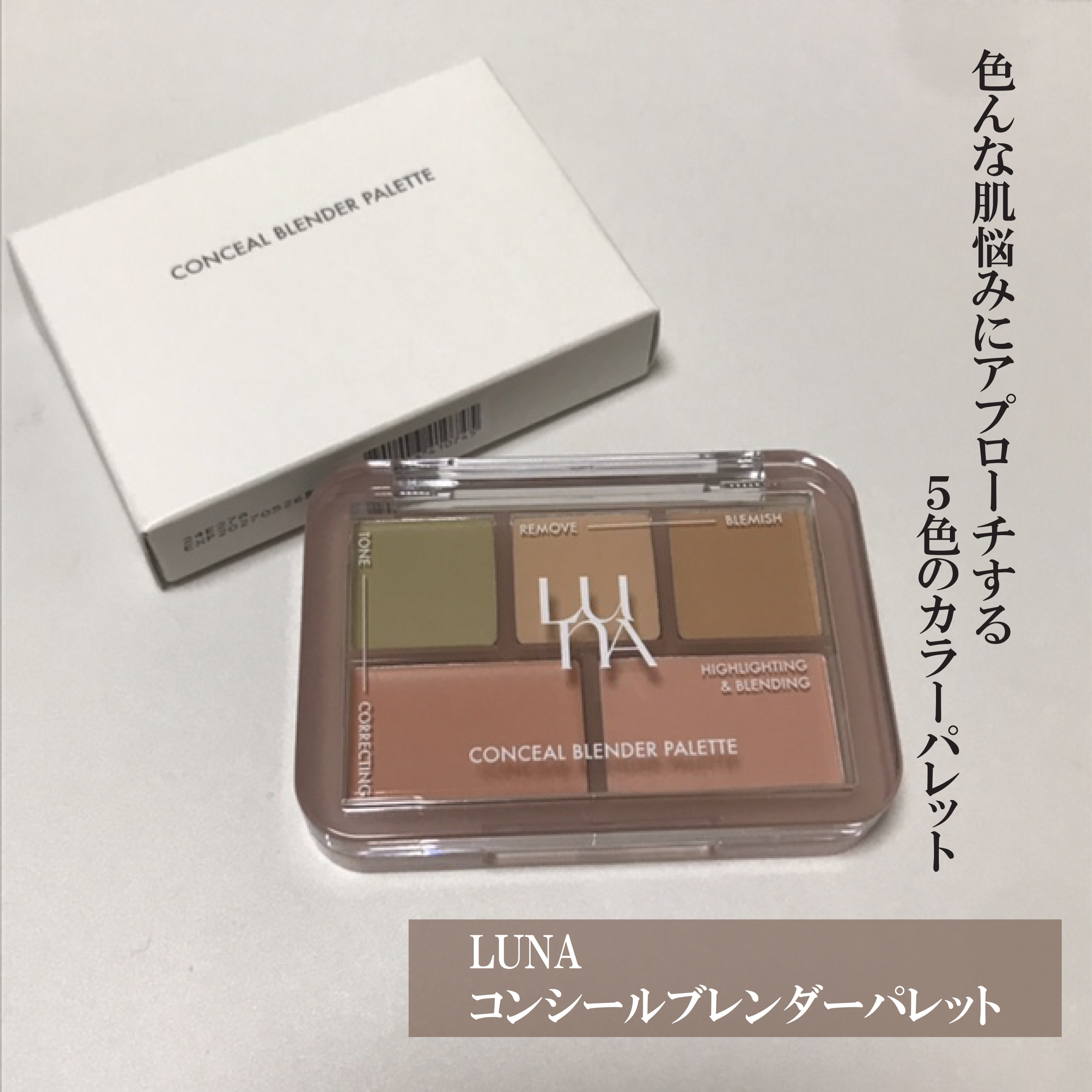 コンシールブレンダーパレット/LUNA/パレットコンシーラーを使ったクチコミ（1枚目）