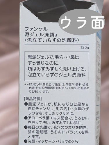 泥ジェル洗顔/ファンケル/その他洗顔料を使ったクチコミ（3枚目）