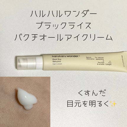 ブラックライスバクチオールアイクリーム/haruharu wonder/アイケア・アイクリームを使ったクチコミ(1枚目)