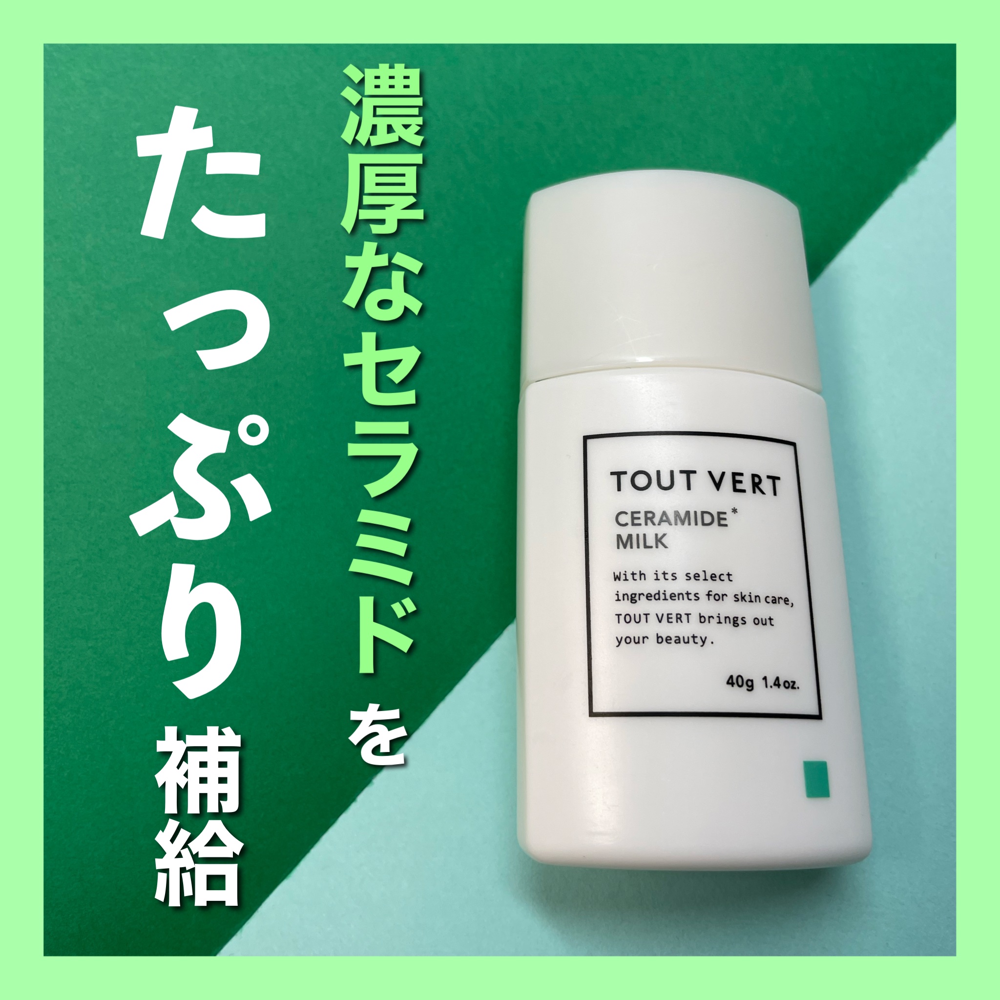 TOUT VERT セラミドミルクのクチコミ「TOUT VERT
セラミドミルク
✼••┈┈••✼••┈┈••✼••┈┈••✼••┈┈••✼.....」（1枚目）