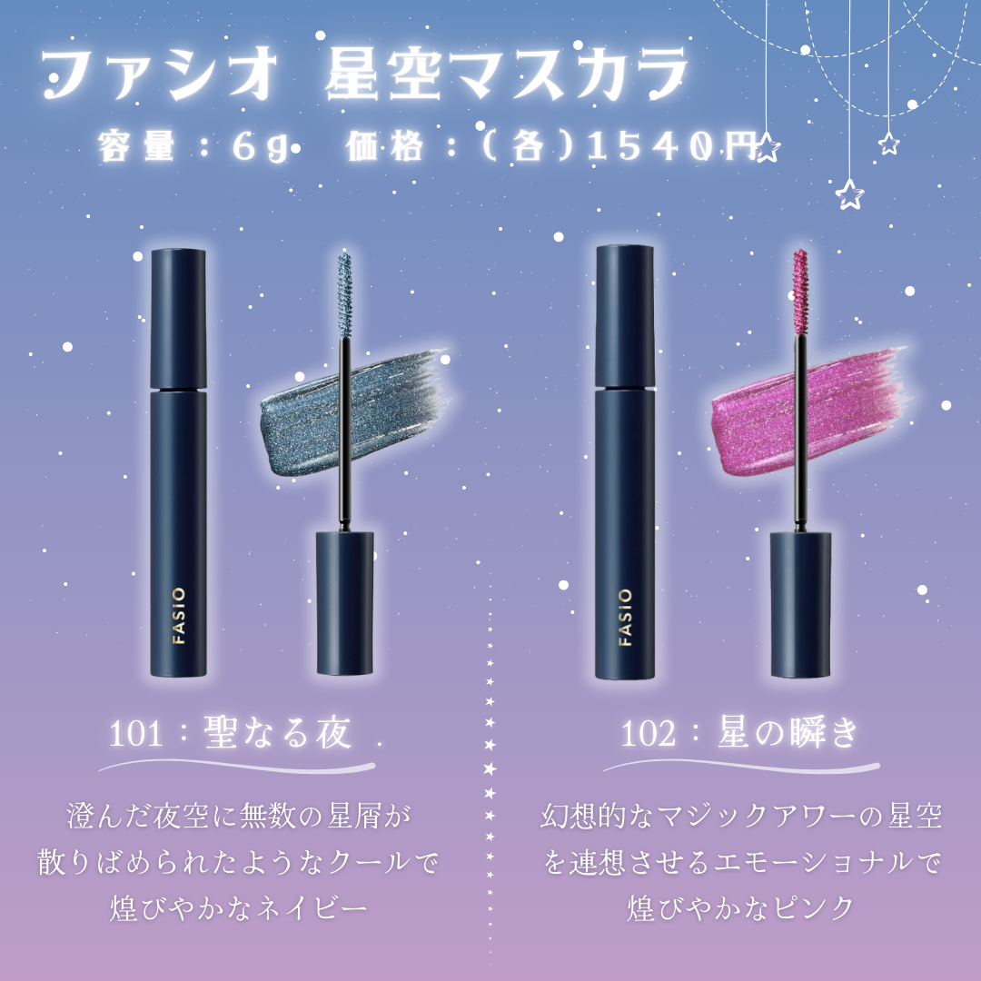 星空マスカラ /FASIO/マスカラを使ったクチコミ（2枚目）