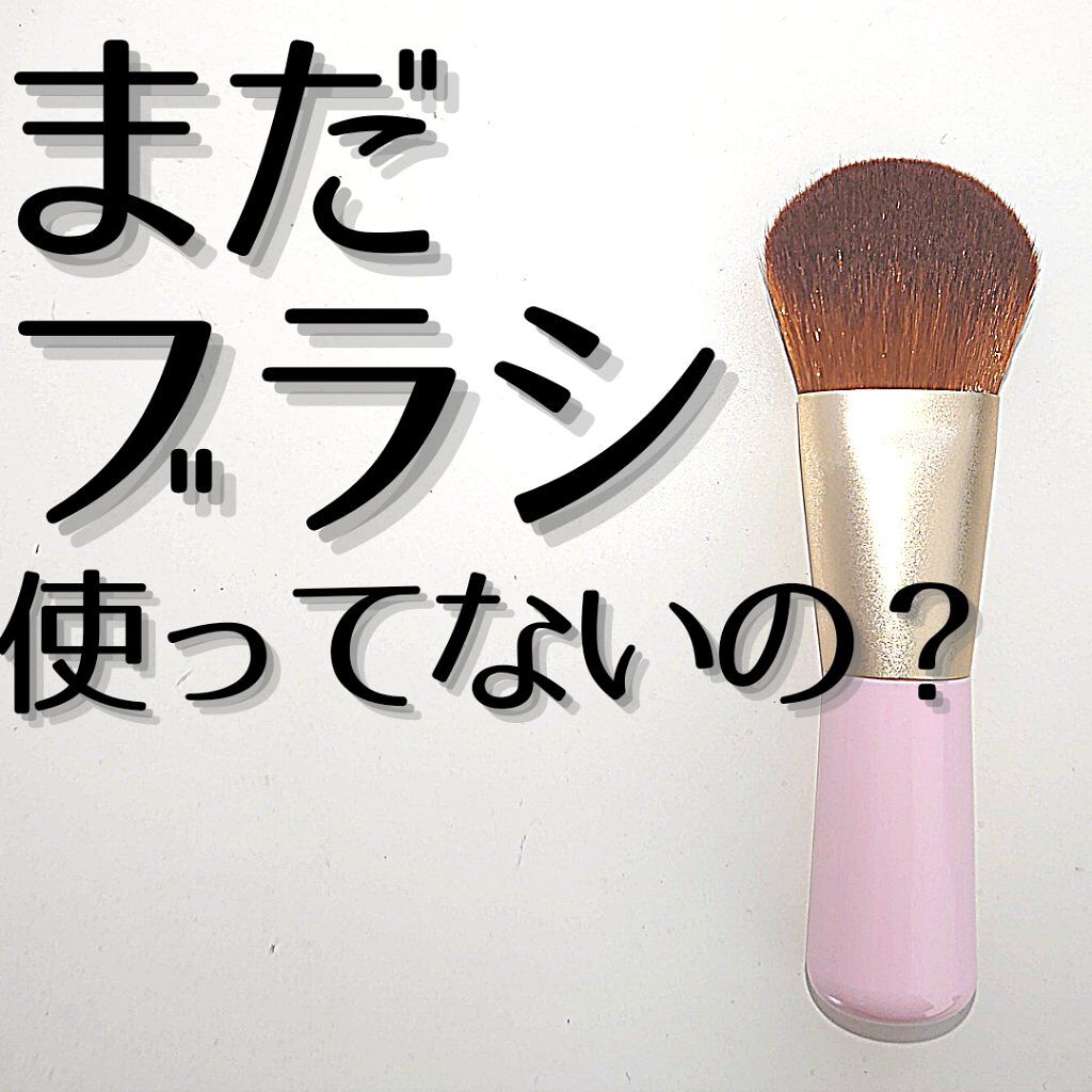 艶肌ファンデーションブラシ/貝印/メイクブラシを使ったクチコミ(1枚目)