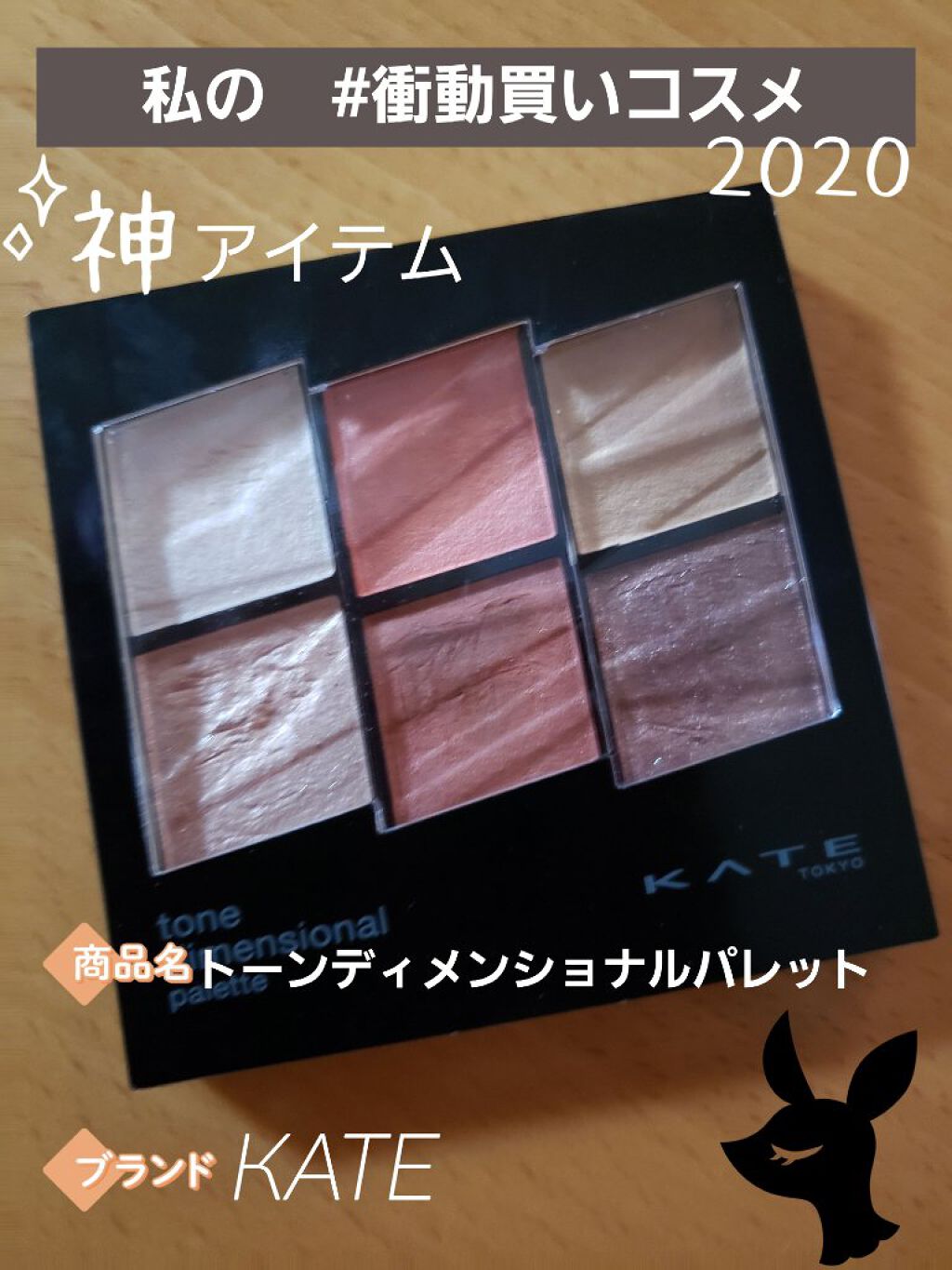 トーンディメンショナルパレット/KATE/メイクアップキットを使ったクチコミ（1枚目）