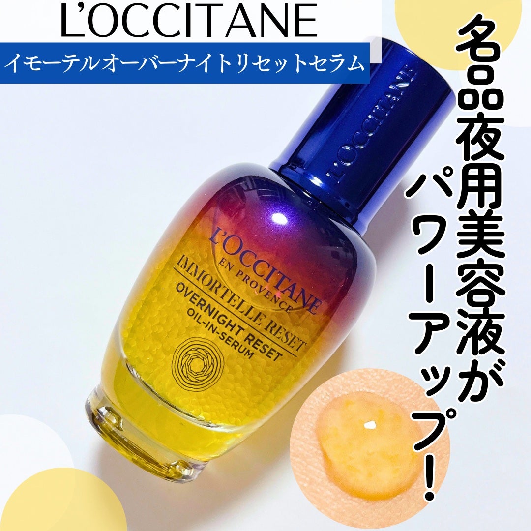 イモーテル オーバーナイトリセットセラム/L'OCCITANE/美容液を使ったクチコミ(1枚目)