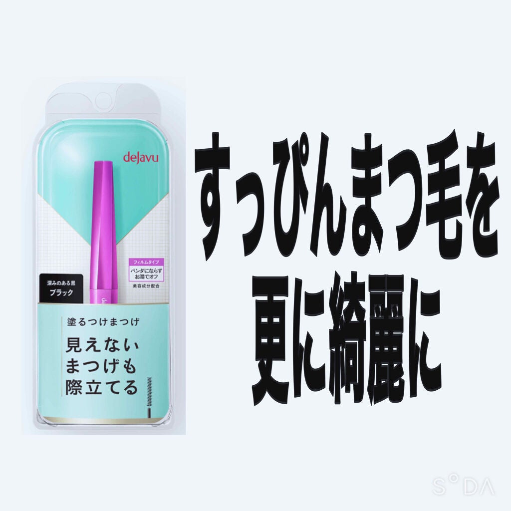 「塗るつけまつげ」自まつげ際立てタイプ/デジャヴュ/マスカラを使ったクチコミ(1枚目)