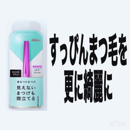 「塗るつけまつげ」自まつげ際立てタイプ/デジャヴュ/マスカラを使ったクチコミ(1枚目)