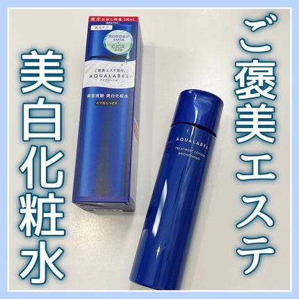 トリートメントローション (ブライトニング) とてもしっとり/アクアレーベル/化粧水を使ったクチコミ(1枚目)