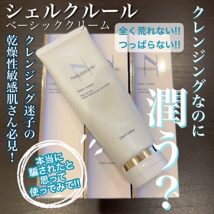 シェルクルール ベーシッククリームのクチコミ「《乾燥肌×敏感肌でも荒れない愛用クレンジング!!》
これは本当に乾燥肌×敏感肌の人にオススメ.....」(1枚目)