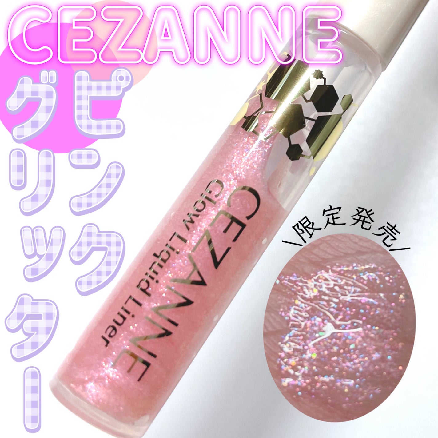 グロウリキッドライナー/CEZANNE/リキッドアイライナーを使ったクチコミ(1枚目)