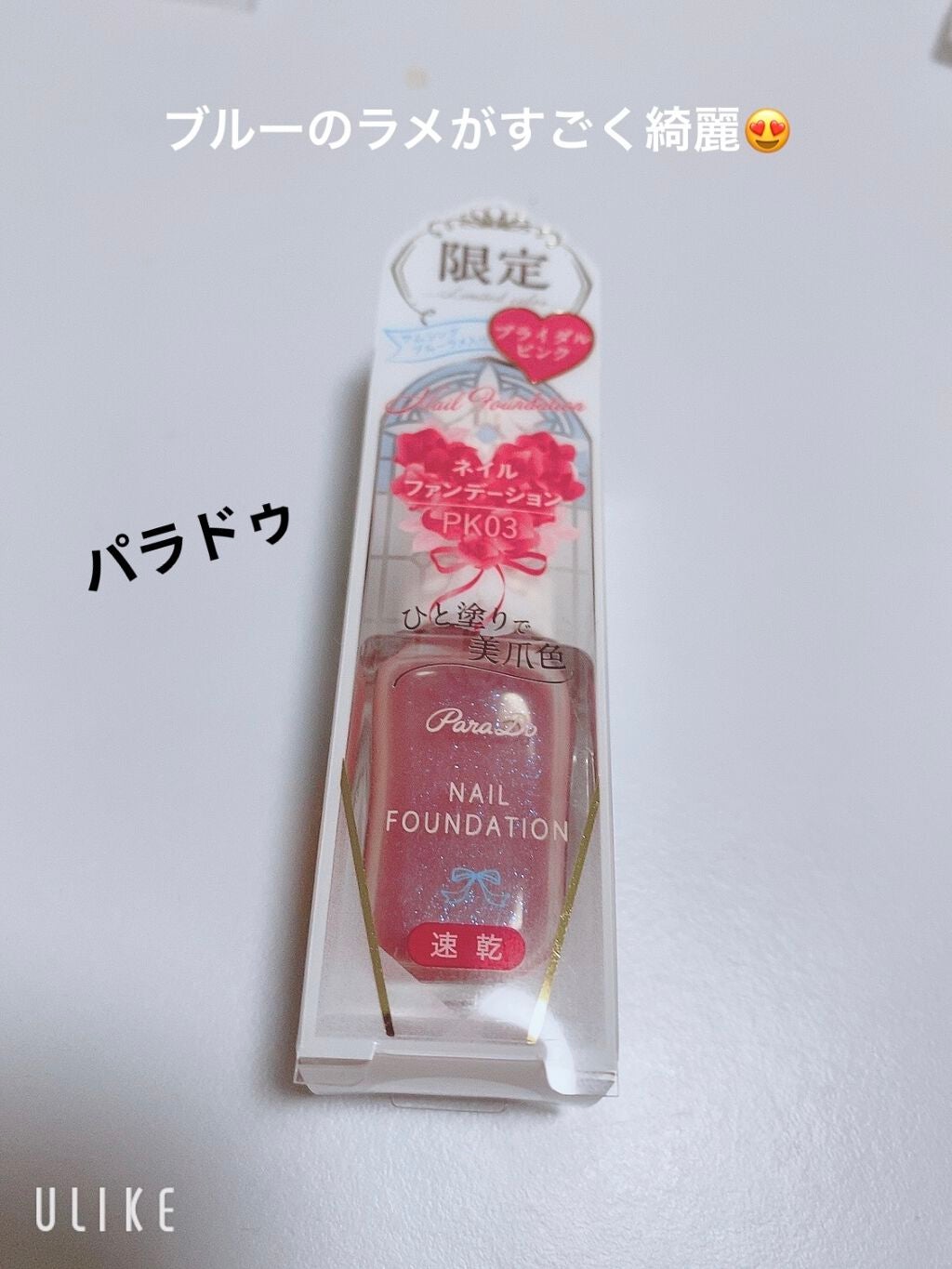 ネイルファンデーション/パラドゥ/マニキュアを使ったクチコミ(1枚目)