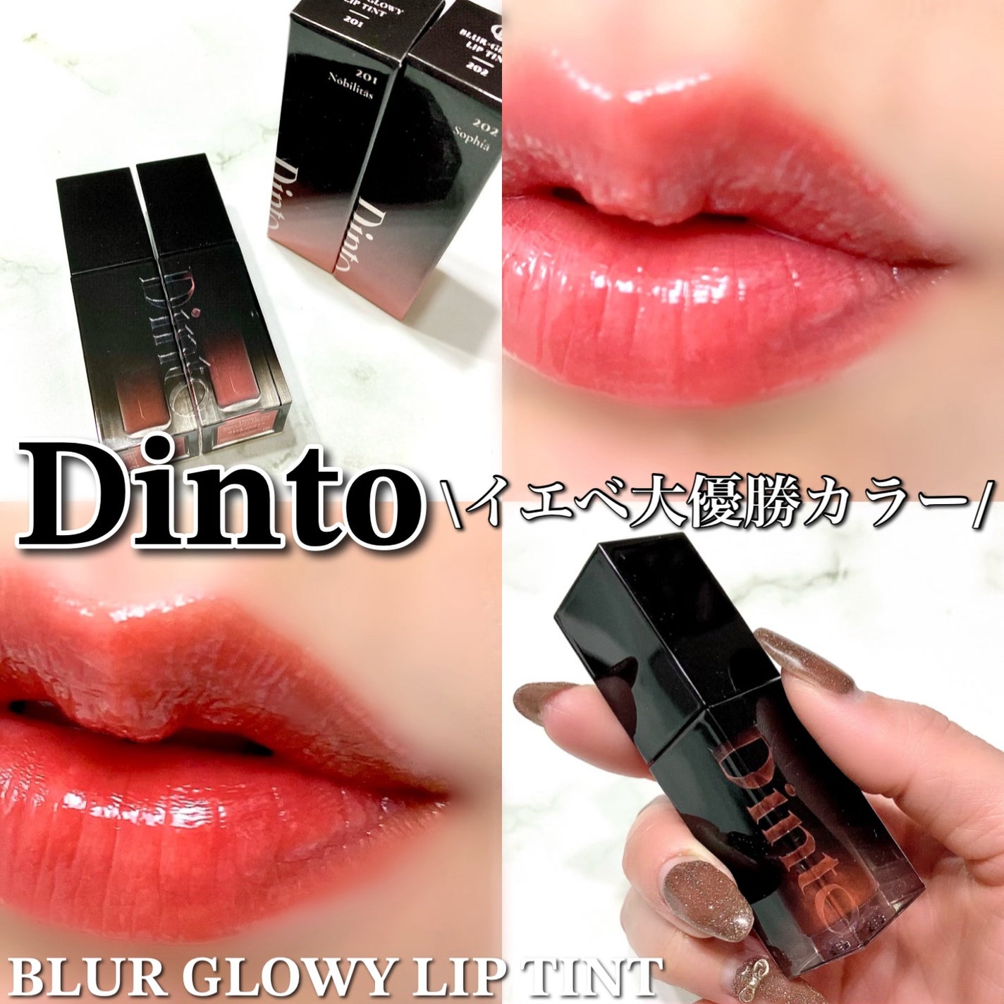 ブラーグロイリップティント|Dintoの口コミ - イエベ春に ブラーグロイリップティント|Dintoの口コミ - イエベ春に